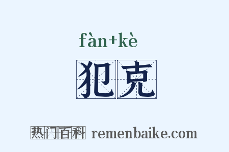 犯克是什么意思的图片